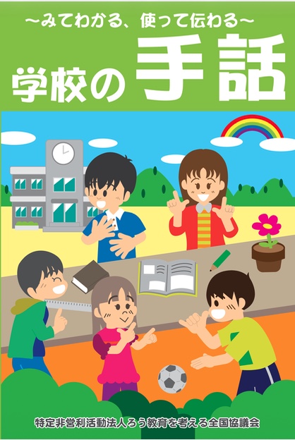 学校の手話 ー みてわかる、使って伝わる ー 表紙